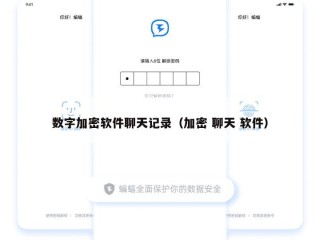 数字加密软件聊天记录（加密 聊天 软件）