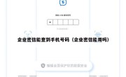 企业密信能查到手机号码（企业密信能用吗）