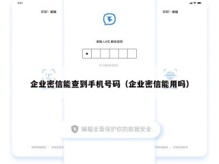 企业密信能查到手机号码（企业密信能用吗）