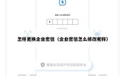 怎样更换企业密信（企业密信怎么修改昵称）