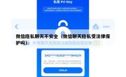 微信隐私聊天不安全（微信聊天隐私受法律保护吗）