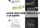 企业密信下载有什么后果（下载企业密信 赚几十块 是真的吗）