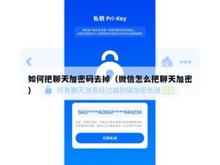 如何把聊天加密码去掉（微信怎么把聊天加密）