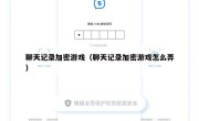 聊天记录加密游戏（聊天记录加密游戏怎么弄）