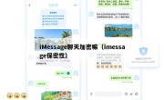 iMessage聊天加密嘛（imessage保密性）