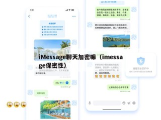 iMessage聊天加密嘛（imessage保密性）