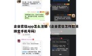 企业密信app怎么注销（企业密信怎样取消绑定手机号码）