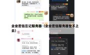 企业密信忘记服务器（企业密信服务器登不上去）