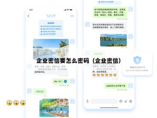 企业密信要怎么密码（企业密信）