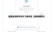 富婆加密聊天软件下载安装（富婆聊聊天）