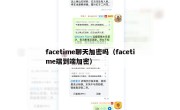 facetime聊天加密吗（facetime端到端加密）