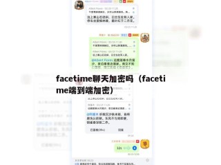 facetime聊天加密吗（facetime端到端加密）