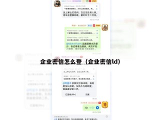 企业密信怎么登（企业密信ld）