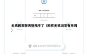无痕网页聊天登陆不了（网页无痕浏览有用吗）