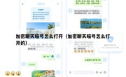 加密聊天暗号怎么打开（加密聊天暗号怎么打开的）