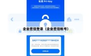 企业密信登录（企业密信帐号）