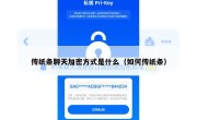 传纸条聊天加密方式是什么（如何传纸条）