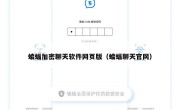 蝙蝠加密聊天软件网页版（蝙蝠聊天官网）