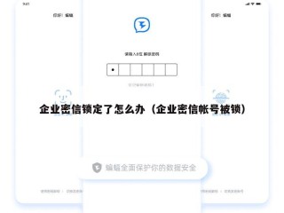 企业密信锁定了怎么办（企业密信帐号被锁）