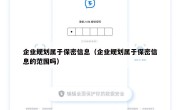 企业规划属于保密信息（企业规划属于保密信息的范围吗）