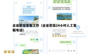 企业密信客服工作（企业密信24小时人工客服电话）