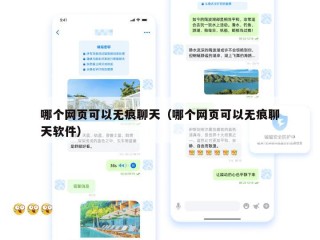 哪个网页可以无痕聊天（哪个网页可以无痕聊天软件）