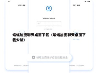 蝙蝠加密聊天桌面下载（蝙蝠加密聊天桌面下载安装）