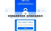 区块链加密聊天优势（区块链的加密技术）