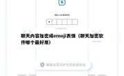 聊天内容加密成emoji表情（聊天加密软件哪个最好用）