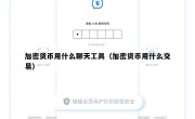 加密货币用什么聊天工具（加密货币用什么交易）