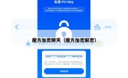魔方加密聊天（魔方加密解密）