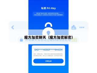 魔方加密聊天（魔方加密解密）