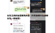 女生之间的加密聊天内容（今天来跟大家聊聊女生一些秘密）