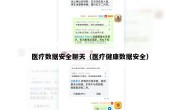 医疗数据安全聊天（医疗健康数据安全）