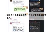 骗子为什么用蝙蝠聊天（为什么要用蝙蝠聊天工具）