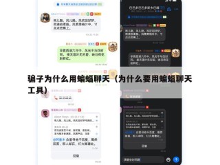 骗子为什么用蝙蝠聊天（为什么要用蝙蝠聊天工具）