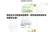 微信怎么对好友加密聊天（如何加密微信好友和聊天记录）