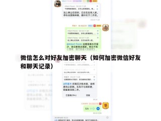 微信怎么对好友加密聊天（如何加密微信好友和聊天记录）