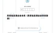 高密信息港企业会员（高密信息港企业会员登录）