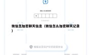 微信怎加密聊天信息（微信怎么加密聊天记录）