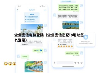 企业密信电脑登陆（企业密信忘记ip地址怎么登录）