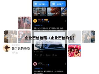 企业密信包赔（企业密信约包）