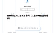 聊天红包入口怎么加密码（红包聊天室正版链接）