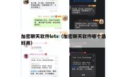 加密聊天软件lets（加密聊天软件哪个最好用）