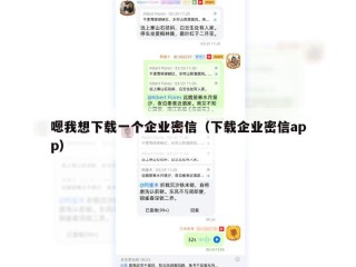 嗯我想下载一个企业密信（下载企业密信app）