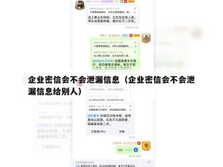 企业密信会不会泄漏信息（企业密信会不会泄漏信息给别人）