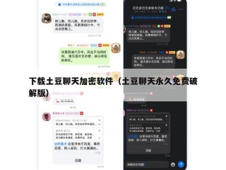下载土豆聊天加密软件（土豆聊天永久免费破解版）