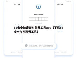 68安全加密即时聊天工具app（下载68安全加密聊天工具）