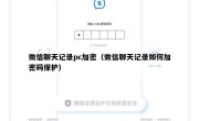 微信聊天记录pc加密（微信聊天记录如何加密码保护）