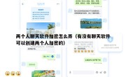 两个人聊天软件加密怎么弄（有没有聊天软件可以创建两个人加密的）